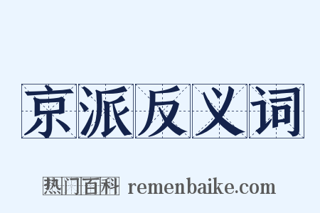 京派反义词是什么意思的图片